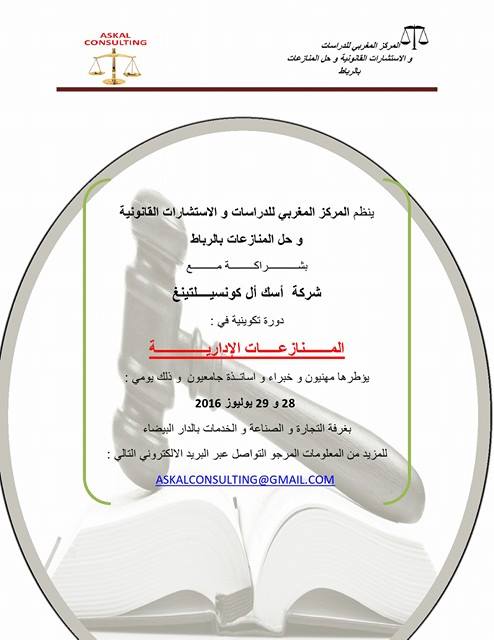 دورة تكوينية في المنازعات الإدارية