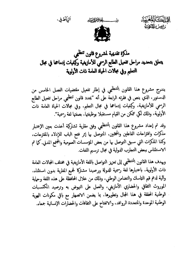 النص الكامل لمشروع القانون التنظيمي  يتعلق بتحديد مراحل تفعيل الطابع الرسمي للأمازيغية