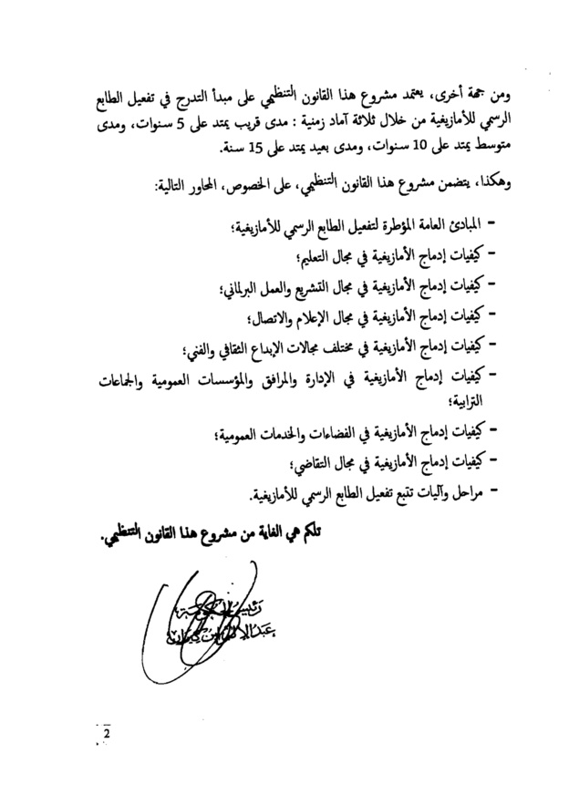النص الكامل لمشروع القانون التنظيمي  يتعلق بتحديد مراحل تفعيل الطابع الرسمي للأمازيغية