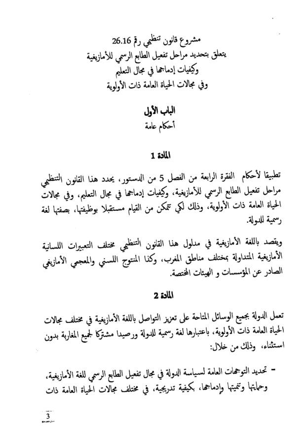 النص الكامل لمشروع القانون التنظيمي  يتعلق بتحديد مراحل تفعيل الطابع الرسمي للأمازيغية