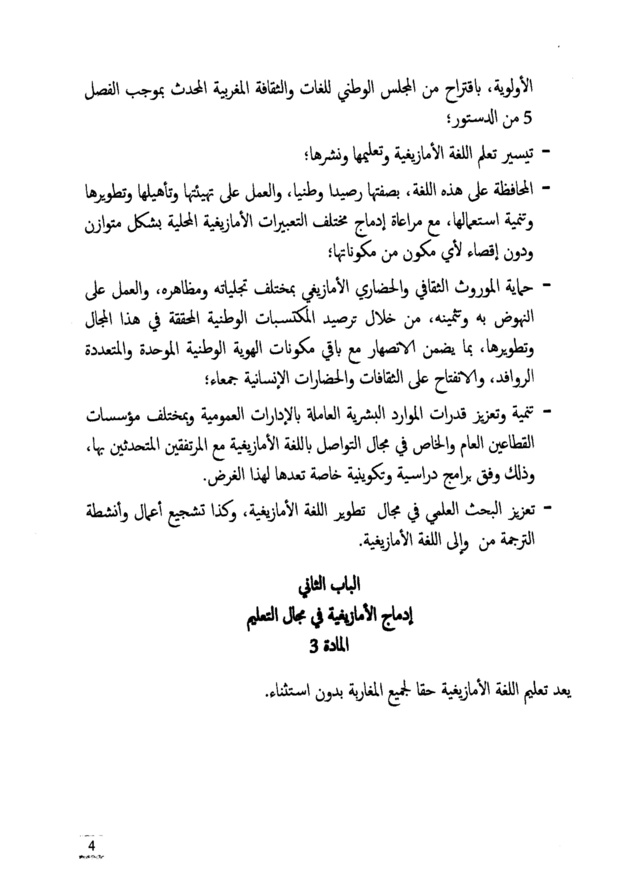 النص الكامل لمشروع القانون التنظيمي  يتعلق بتحديد مراحل تفعيل الطابع الرسمي للأمازيغية