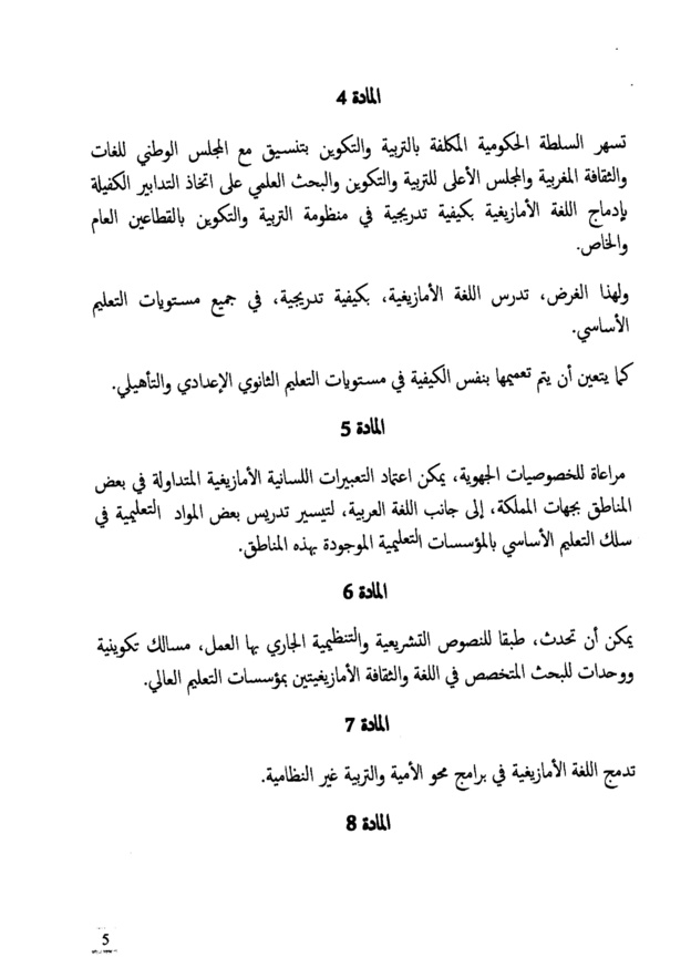 النص الكامل لمشروع القانون التنظيمي  يتعلق بتحديد مراحل تفعيل الطابع الرسمي للأمازيغية