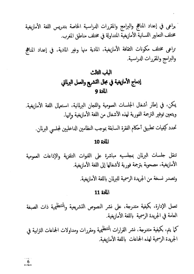 النص الكامل لمشروع القانون التنظيمي  يتعلق بتحديد مراحل تفعيل الطابع الرسمي للأمازيغية