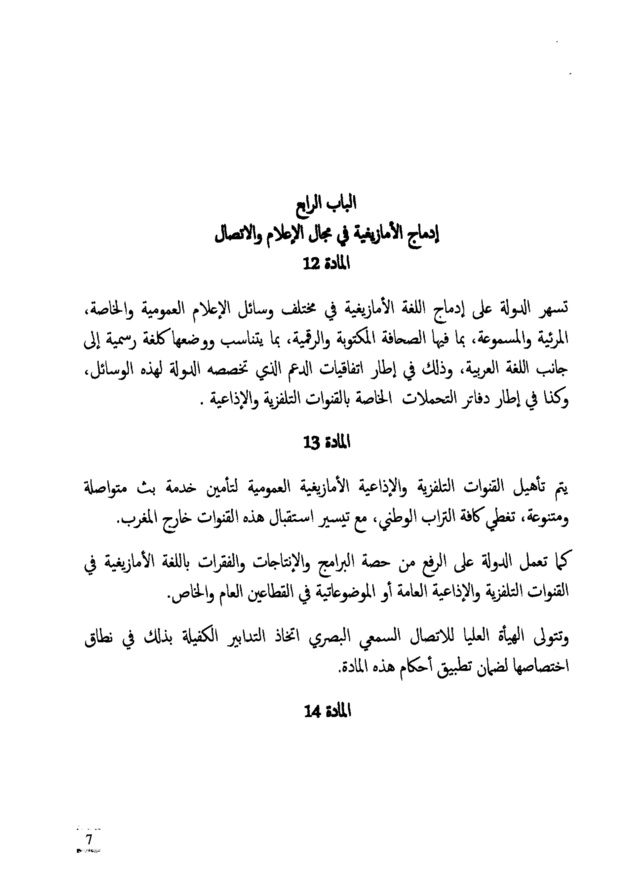 النص الكامل لمشروع القانون التنظيمي  يتعلق بتحديد مراحل تفعيل الطابع الرسمي للأمازيغية