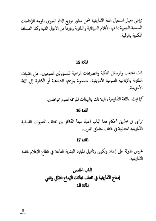 النص الكامل لمشروع القانون التنظيمي  يتعلق بتحديد مراحل تفعيل الطابع الرسمي للأمازيغية