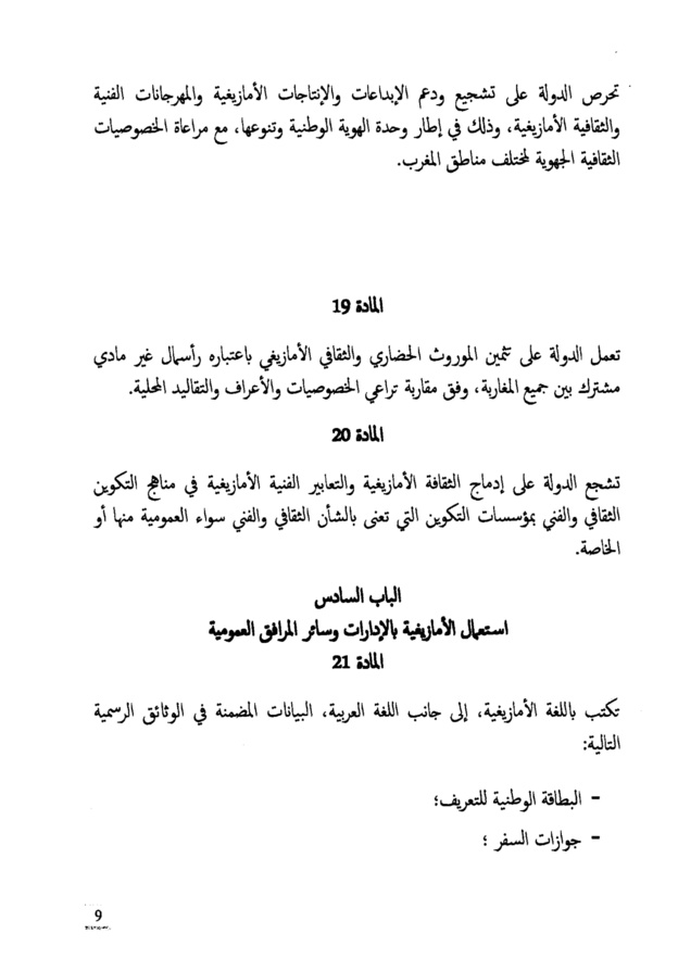 النص الكامل لمشروع القانون التنظيمي  يتعلق بتحديد مراحل تفعيل الطابع الرسمي للأمازيغية