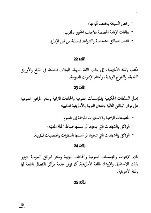 النص الكامل لمشروع القانون التنظيمي  يتعلق بتحديد مراحل تفعيل الطابع الرسمي للأمازيغية