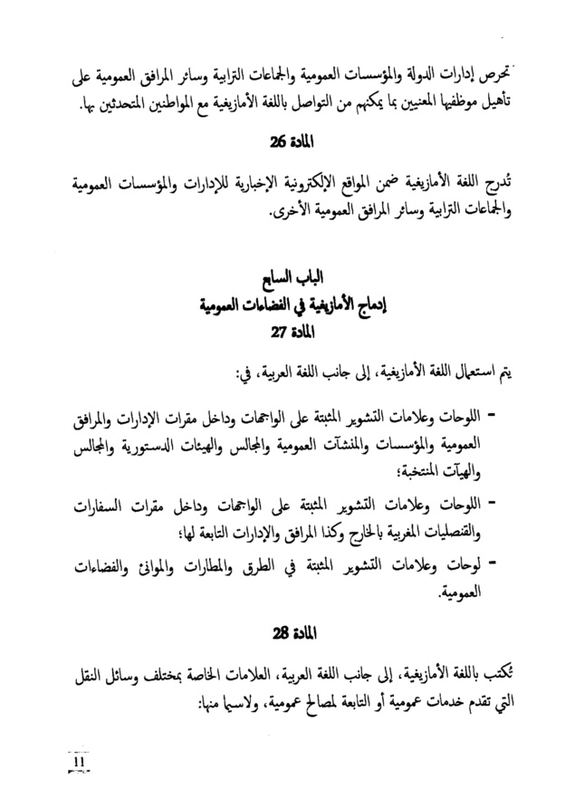 النص الكامل لمشروع القانون التنظيمي  يتعلق بتحديد مراحل تفعيل الطابع الرسمي للأمازيغية
