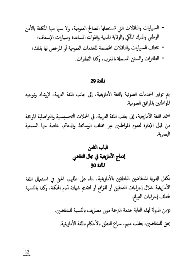 النص الكامل لمشروع القانون التنظيمي  يتعلق بتحديد مراحل تفعيل الطابع الرسمي للأمازيغية