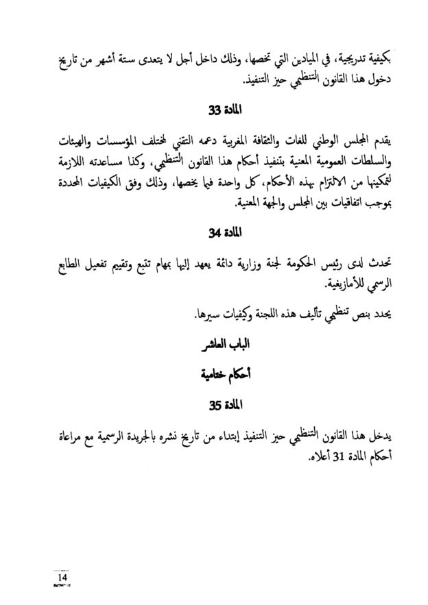 النص الكامل لمشروع القانون التنظيمي  يتعلق بتحديد مراحل تفعيل الطابع الرسمي للأمازيغية