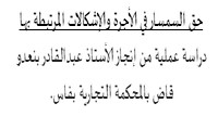 حق السمسار في الأجرة والإشكالات المرتبطة بها