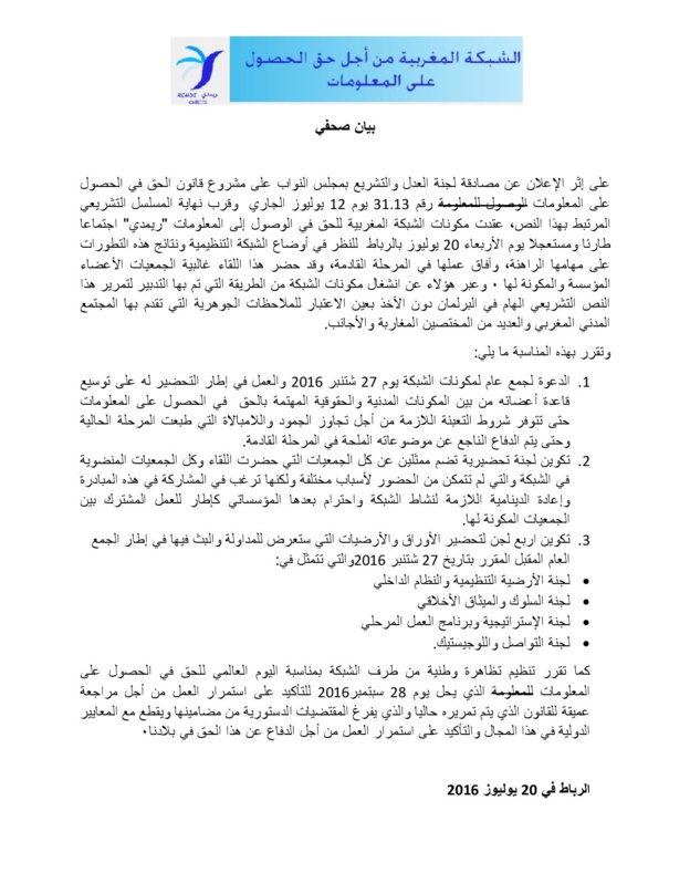 بيان الشبكة المغربية للحق في الوصول إلى المعلومات "ريمدي"