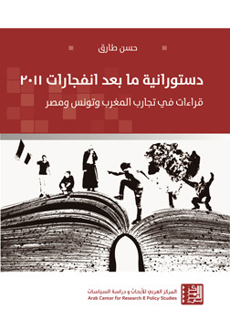 كتاب دستورانية ما بعد انفجارات 2011 مؤلف صدر حديثًا عن المركز العربي للأبحاث ودراسة السياسات للباحث حسن طارق . كتاب دستورانية ما بعد انفجارات 2011 مؤلف صدر حديثًا عن المركز العربي للأبحاث ودراسة السياسات للباحث حسن طارق .