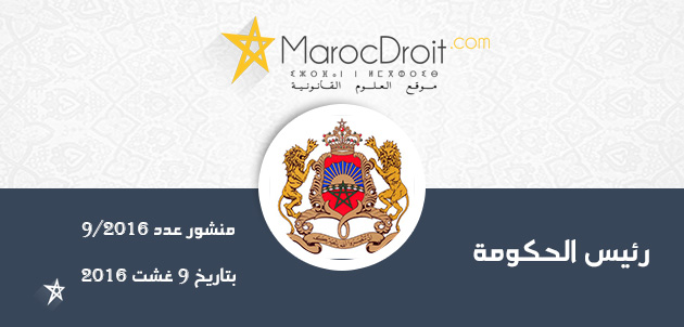 منشور رئيس الحكومة بخصوص إعداد مشروع قانون المالية لسنة 2017