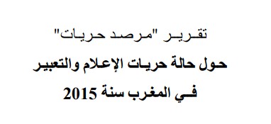 قضية القاضي محمد الهيني وحرية التواصل الرقمي في تقــريــر "مـرصـد حـريـات" حـول حالة حريـات الإعـلام والتعبيـر فــي المغـرب سنة 2015