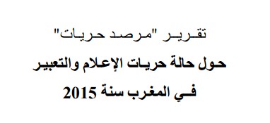 قضية القاضي محمد الهيني وحرية التواصل الرقمي في تقــريــر "مـرصـد حـريـات" حـول حالة حريـات الإعـلام والتعبيـر فــي المغـرب سنة 2015 قضية القاضي محمد الهيني وحرية التواصل الرقمي في تقــريــر "مـرصـد حـريـات" حـول حالة حريـات الإعـلام والتعبيـر فــي المغـرب سنة 2015