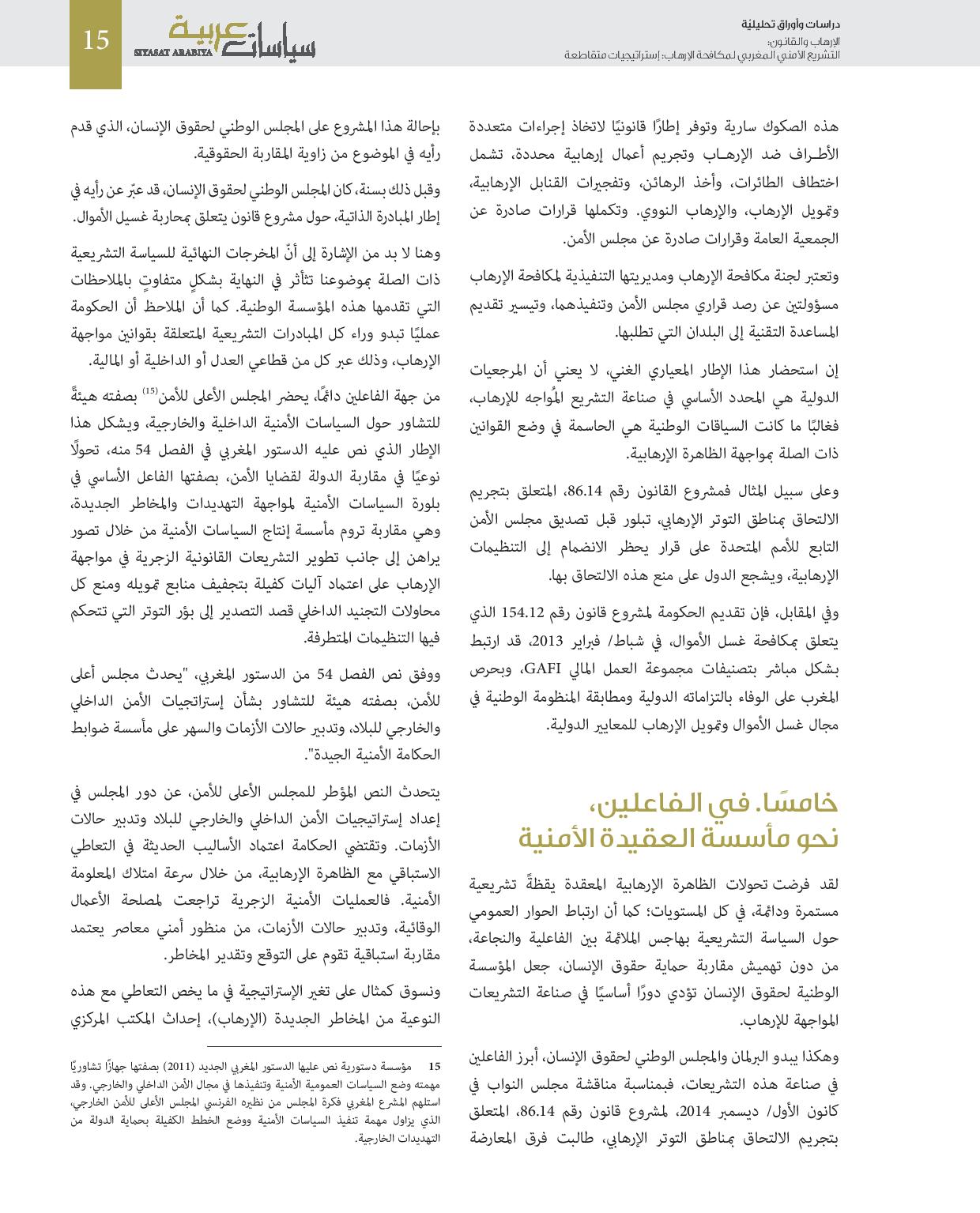 الإرهاب والقانون: التشريع الأمني المغربي لمكافحة الإرهاب.