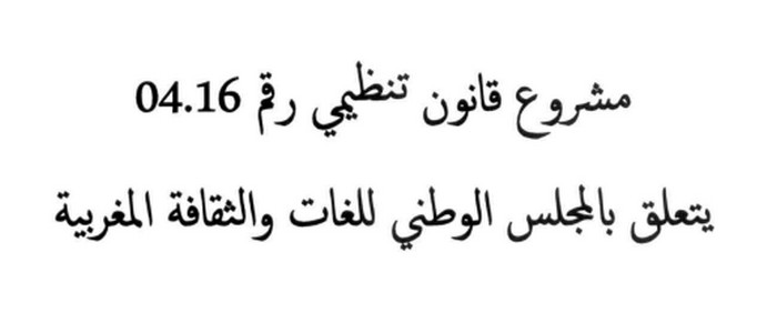 مشروع قانون تنظيمي رقم 04.16 يتعلق بالمجلس الوطني للغات والثقافة المغربية