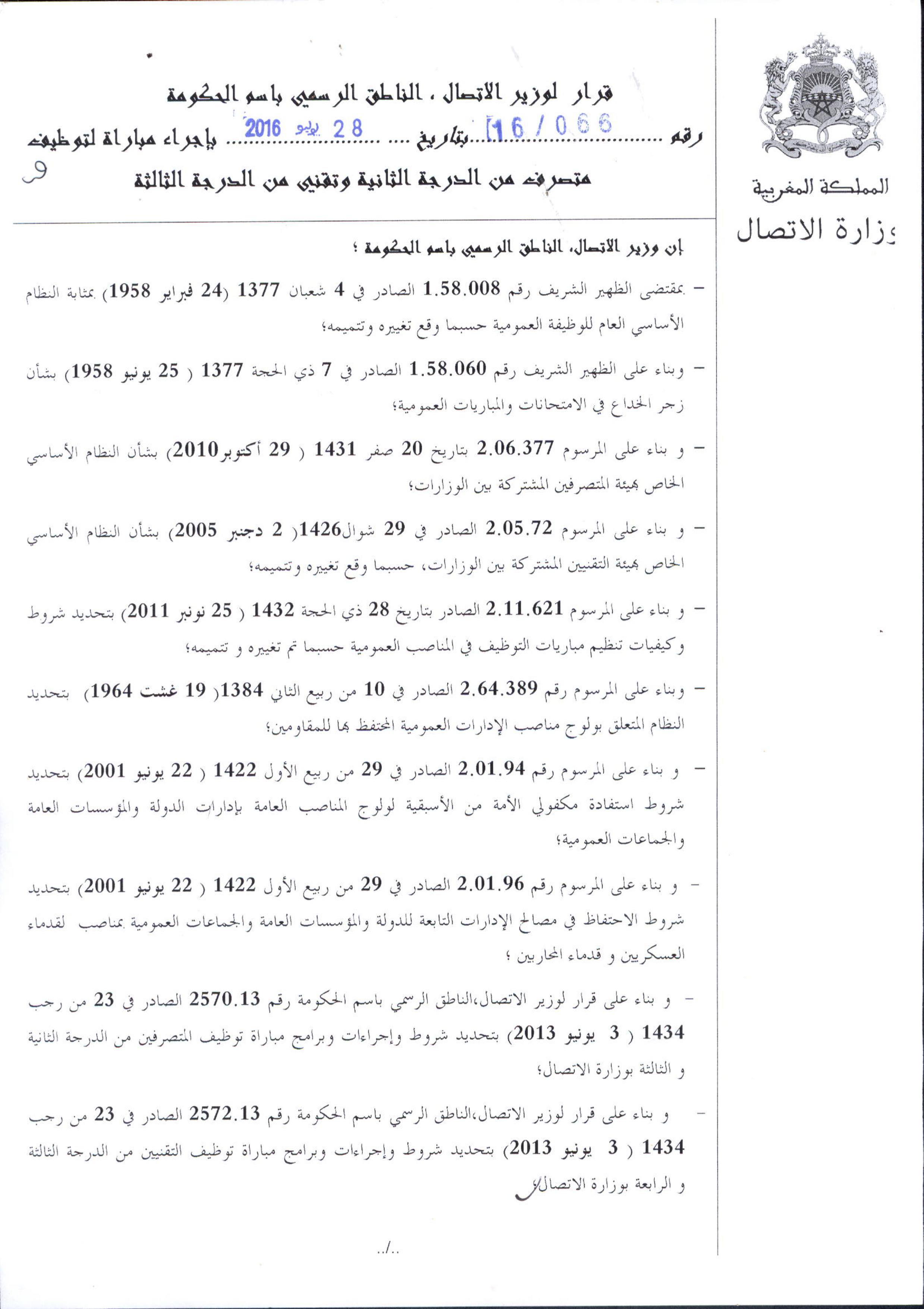 وزارة الاتصال: مباراة لتوظيف متصرف من الدرجة الثانية، تخصص المالية العمومية والجبايات - آخر أجل 15 شتنبر 2016 