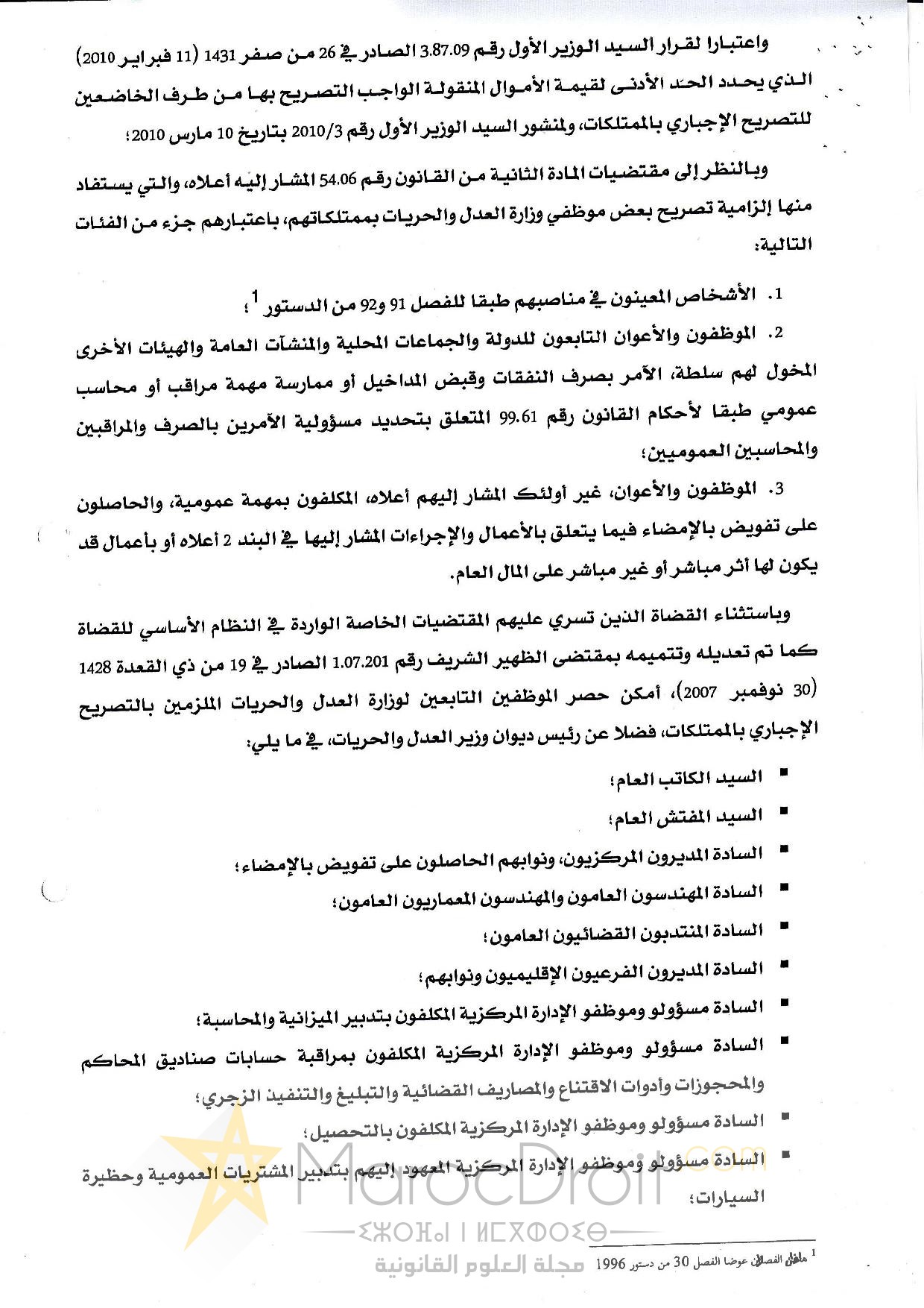  دورية حول التصريح الإجباري بالممتلكات صادرة عن وزير العدل والحريات - 2016/8/25