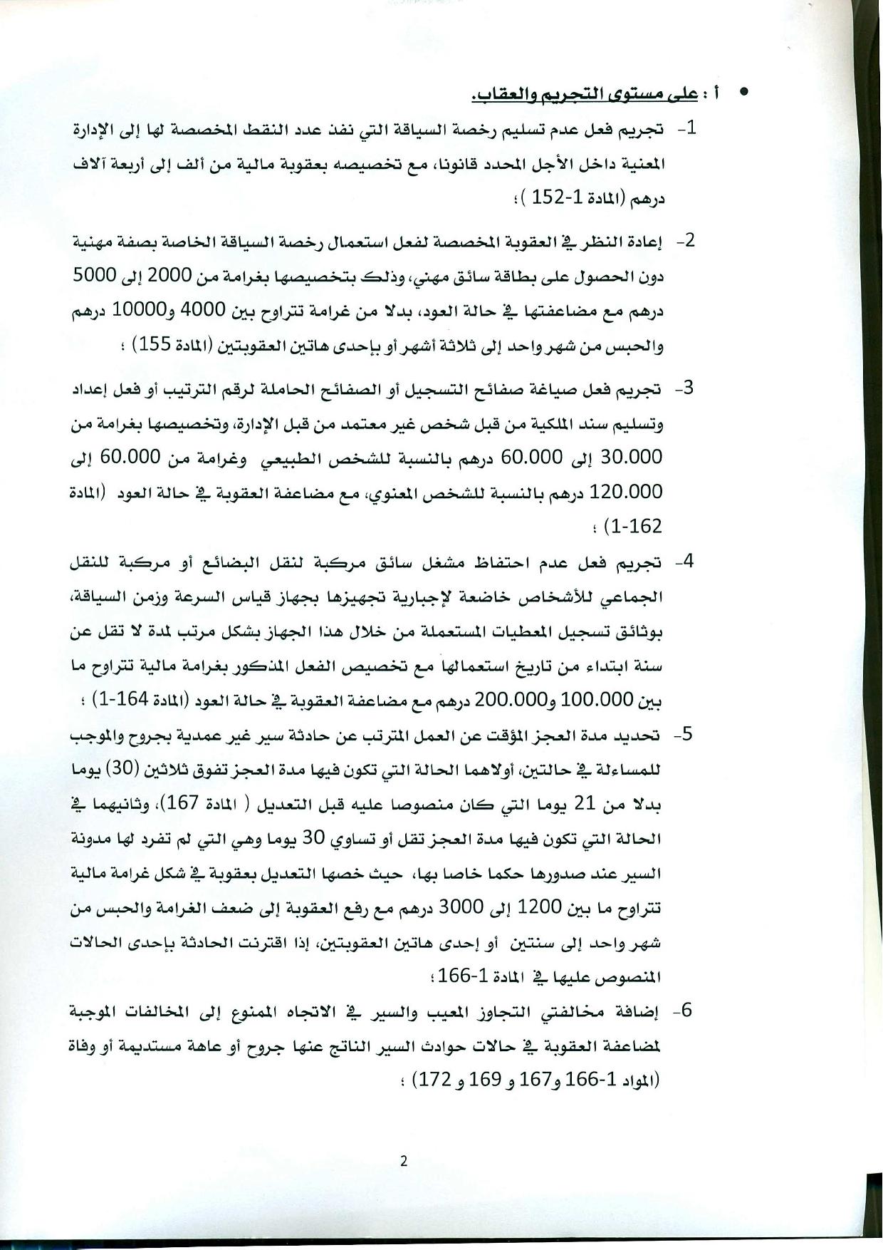 منشور حول صدور القانون القاضي بتغيير وتتميم القانون المتعلق بمدونة السير على الطرق - 2016/8/25