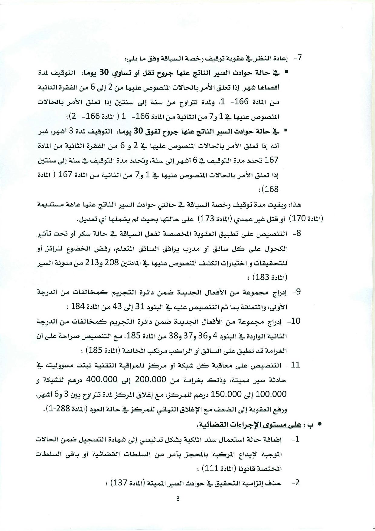 منشور حول صدور القانون القاضي بتغيير وتتميم القانون المتعلق بمدونة السير على الطرق - 2016/8/25