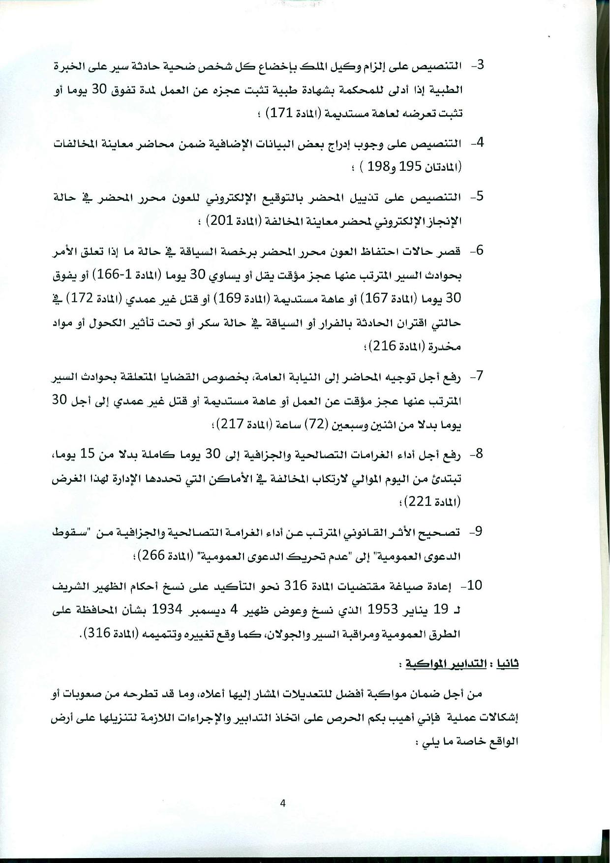 منشور حول صدور القانون القاضي بتغيير وتتميم القانون المتعلق بمدونة السير على الطرق - 2016/8/25