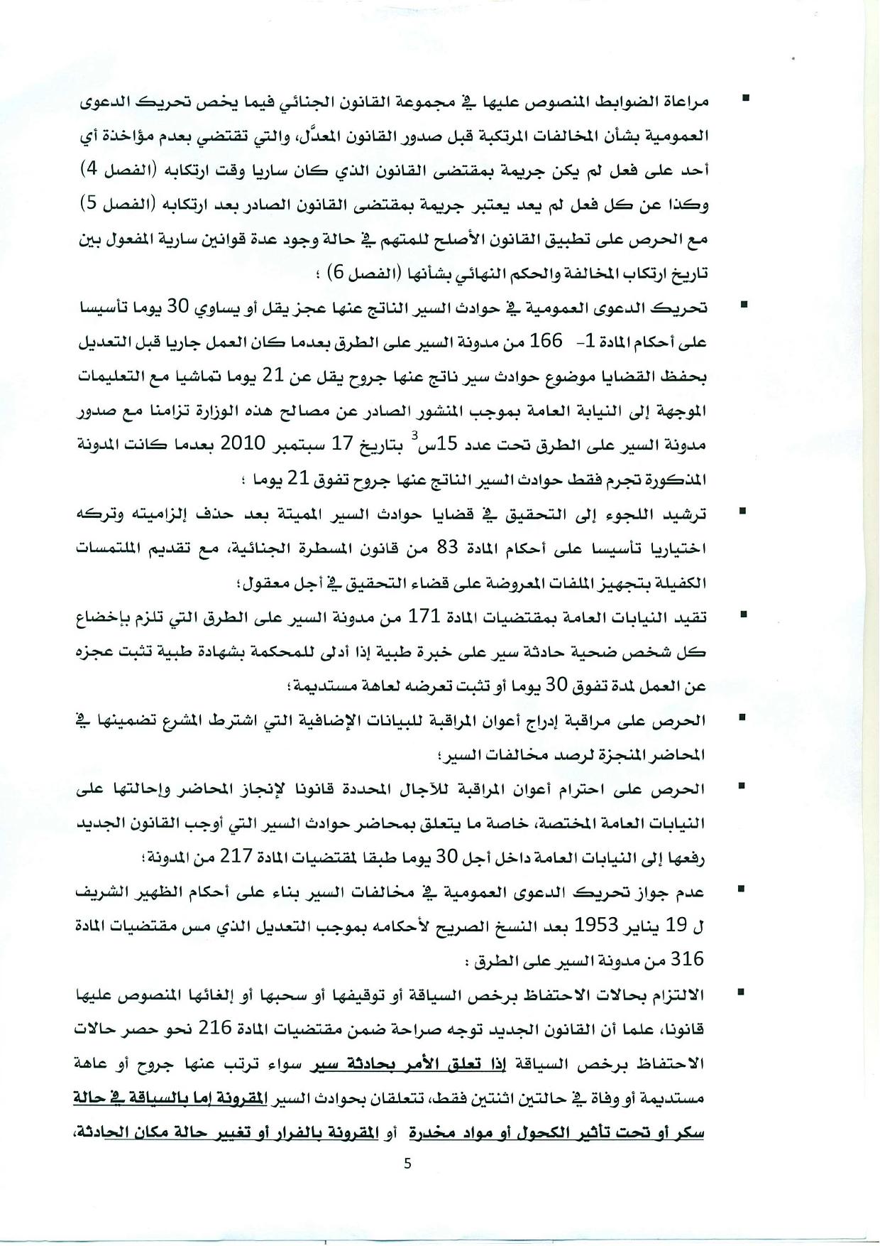 منشور حول صدور القانون القاضي بتغيير وتتميم القانون المتعلق بمدونة السير على الطرق - 2016/8/25