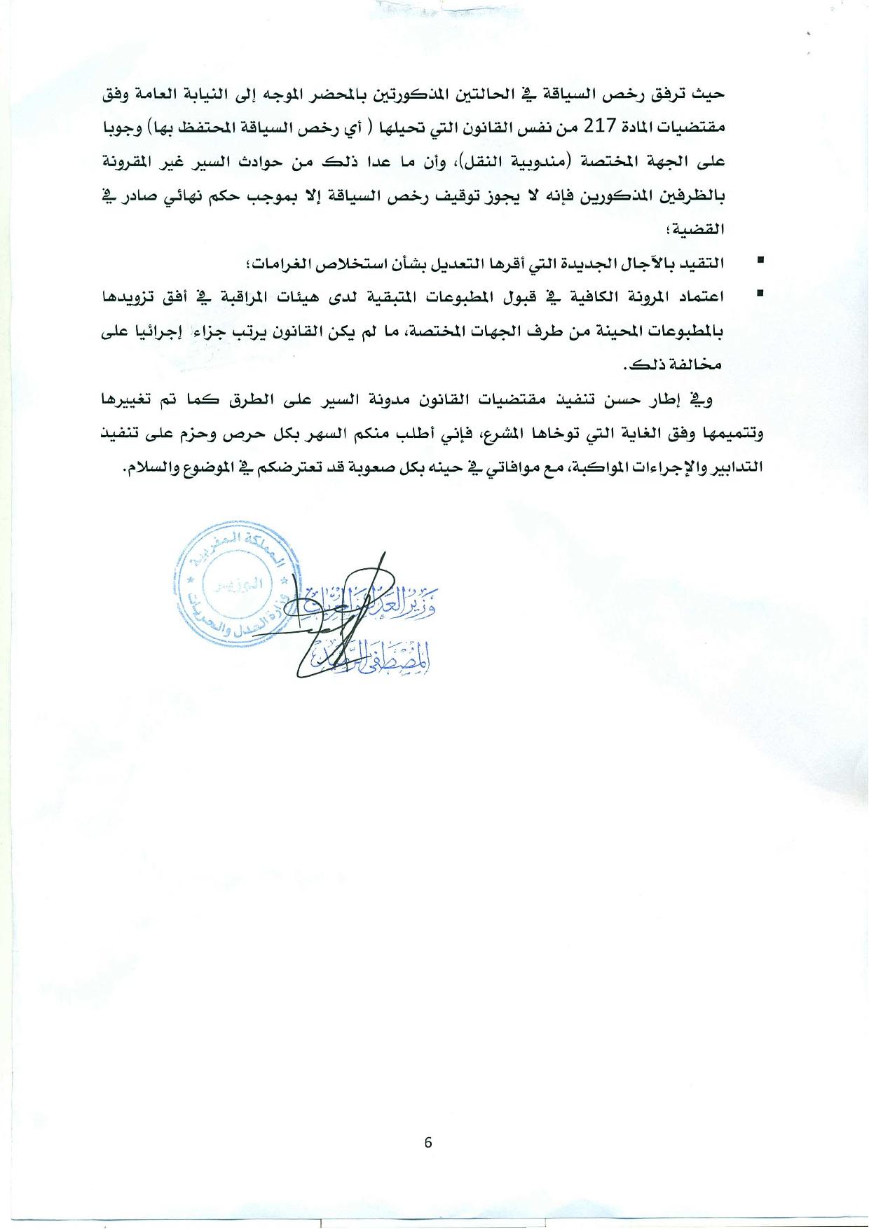 منشور حول صدور القانون القاضي بتغيير وتتميم القانون المتعلق بمدونة السير على الطرق - 2016/8/25