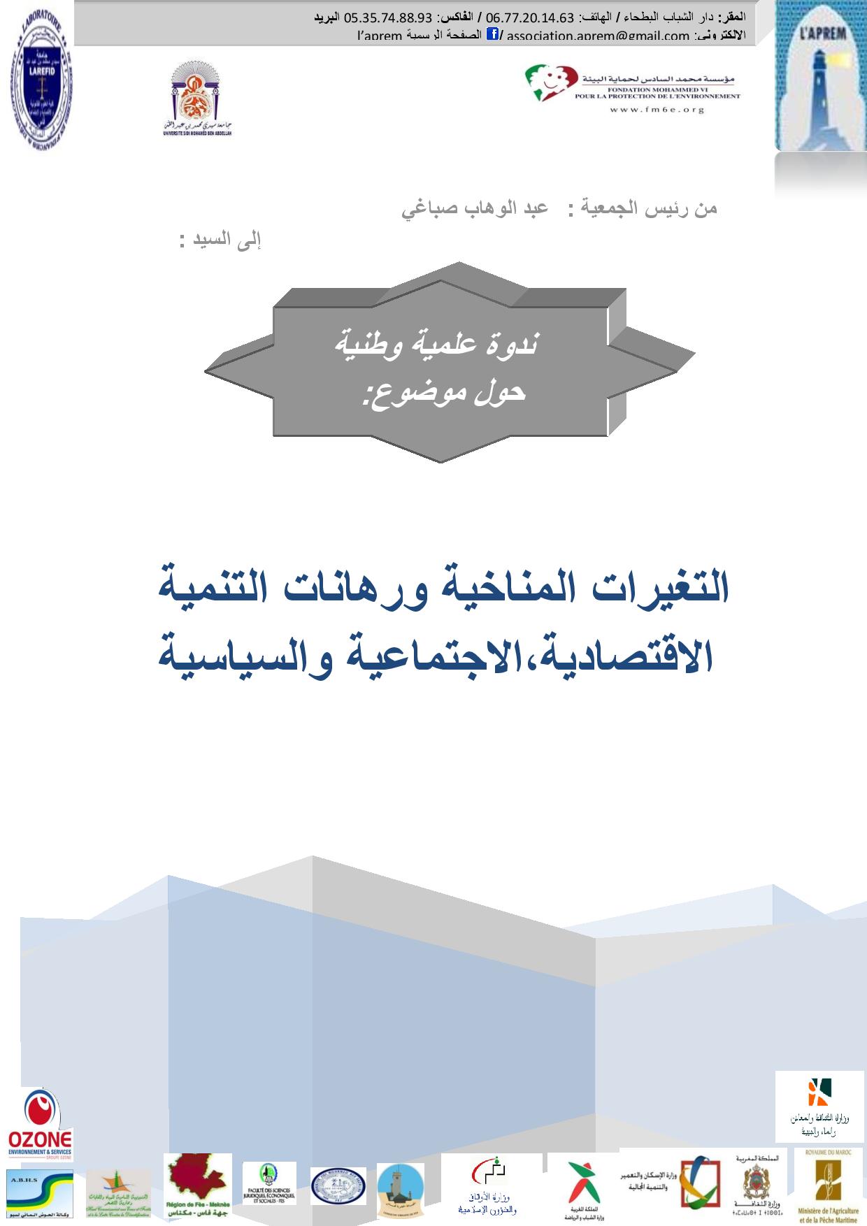 فاس: ندوة وطنية حول موضوع التغيرات المناخية ورهانات التنمية الإقتصادية، الإجتماعية والسياسية