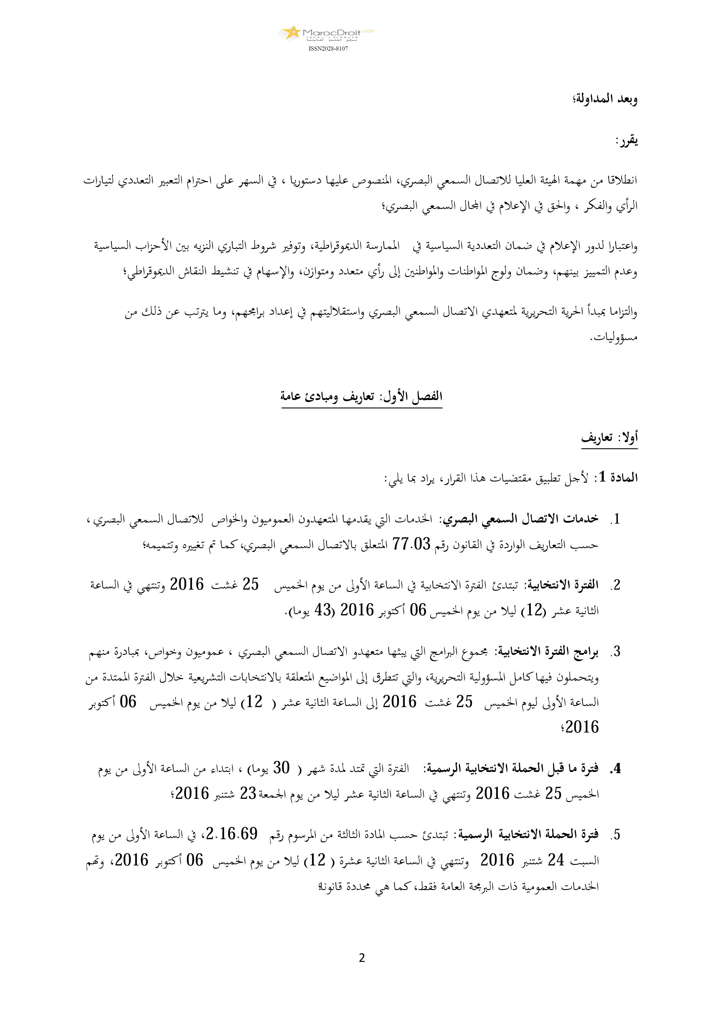 قرار المجلس الأعلى للاتصال السمعي البصري المتعلق بضمان التعددية السياسية في خدمات الاتصال السمعي البصري خلال الانتخابات التشريعية العامة لسنة 2016 الصادر بتاريخ 21 يوليوز 2016