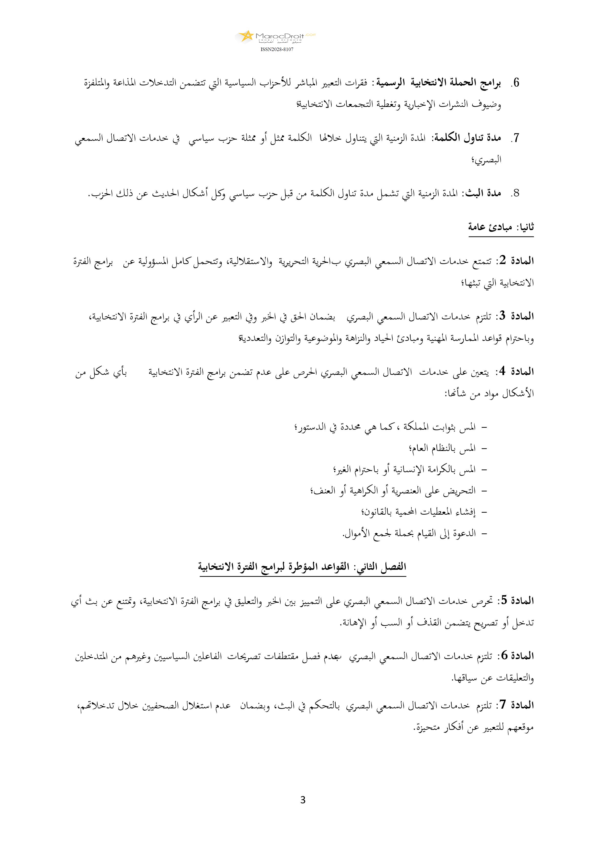 قرار المجلس الأعلى للاتصال السمعي البصري المتعلق بضمان التعددية السياسية في خدمات الاتصال السمعي البصري خلال الانتخابات التشريعية العامة لسنة 2016 الصادر بتاريخ 21 يوليوز 2016