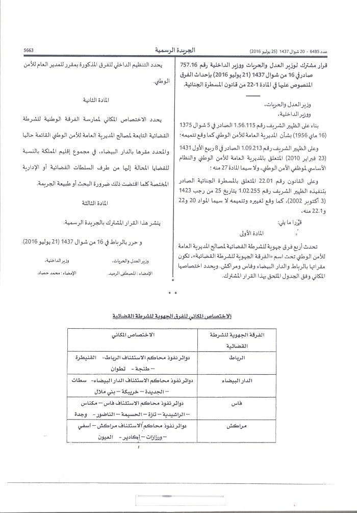 قرار مشترك لوزير العدل والحريات ووزير الداخلية بإحداث الفرق  الجهوية للشرطة القضائية المنصوص عليها في المادة 1-22 من قانون المسطرة الجنائية