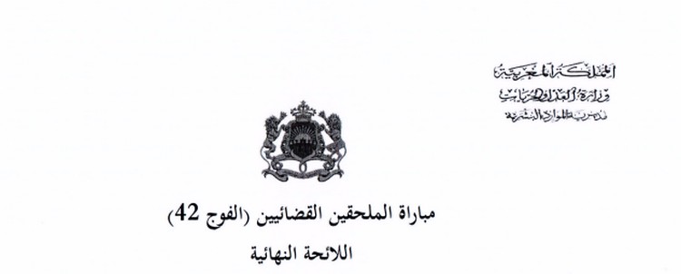 النتائج النهائية لانتقاء المترشحين المقبولين لإجتياز الإختبارات الكتابية لمباراة الملحقين القضائيين الفوج (42)