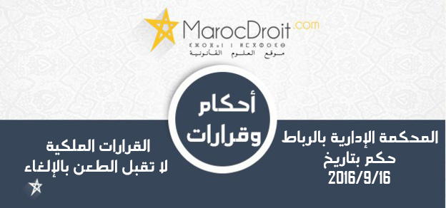 القرارات الملكية لا تقبل الطعن بالإلغاء ولا ينال من ذلك ما نص عليه الفصل 118 من نفس الدستور بخصوص قابلية كل القرارات التنظيمية  والفردية المتخذة في المجال الإداري للطعن أمام الجهات القضائية المختصة  القرارات الملكية لا تقبل الطعن بالإلغاء ولا ينال من ذلك ما نص عليه الفصل 118 من نفس الدستور بخصوص قابلية كل القرارات التنظيمية  والفردية المتخذة في المجال الإداري للطعن أمام الجهات القضائية المختصة