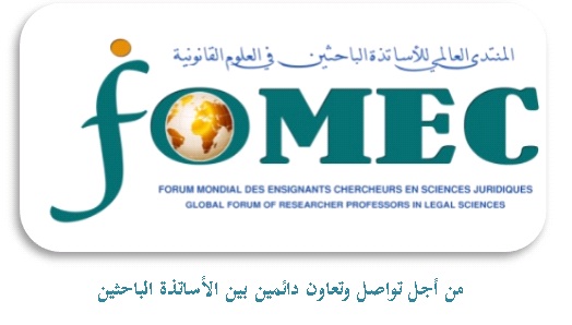تأسيس المنتدى العالمي للأساتذة الباحثين في العلوم القانونية