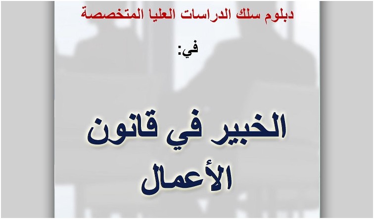 الإعلان عن إنطلاق التسجيل في دبلوم الدراسات العليا المتخصصة: الخبير في قانون الأعمال.