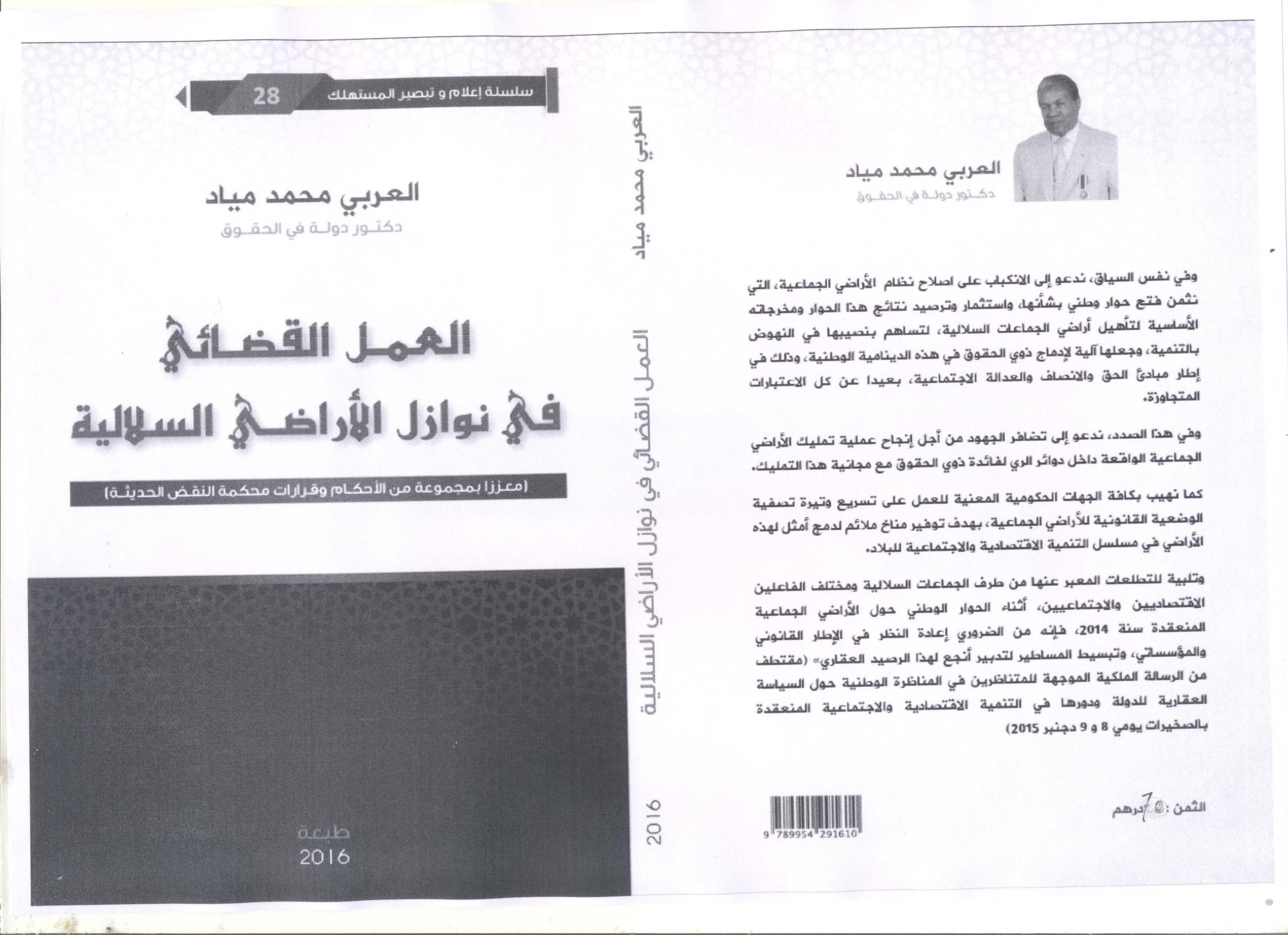 إصدار جديد للدكتور العربي مياد تحت عنوان العمل القضائي في نوازل الأراضي السلالية