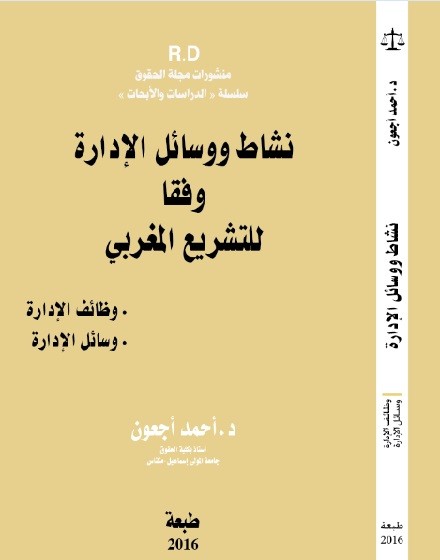 نشاط ووسائل الإدارة وفقا للتشريع المغربي مؤلف جديد للدكتور أحمد أجعون