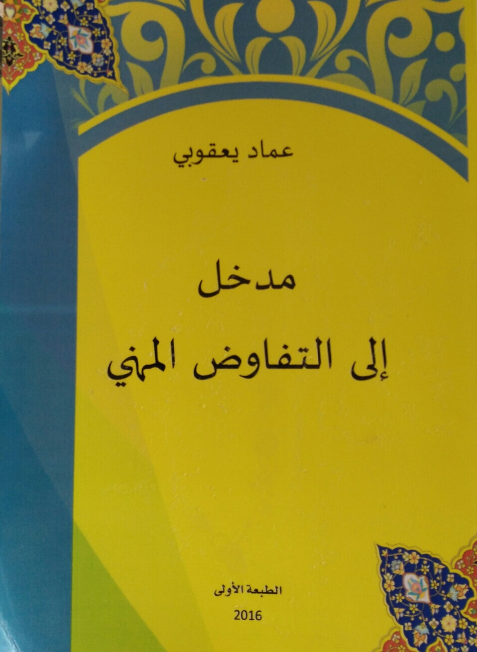 مدخل إلى التفاوض المهني مؤلف جديد للأستاذ عماد يعقوبي