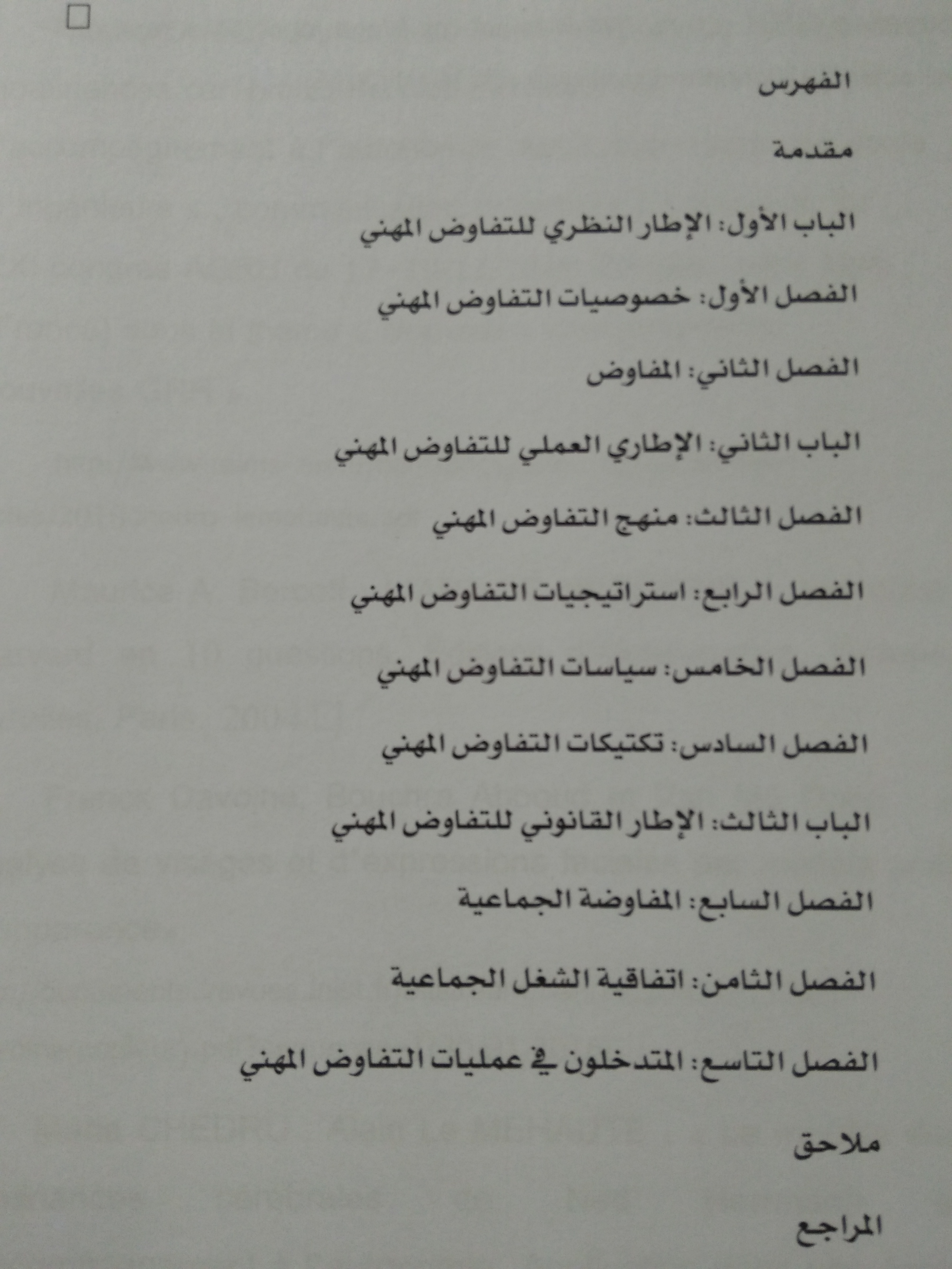 مدخل إلى التفاوض المهني مؤلف جديد للأستاذ عماد يعقوبي