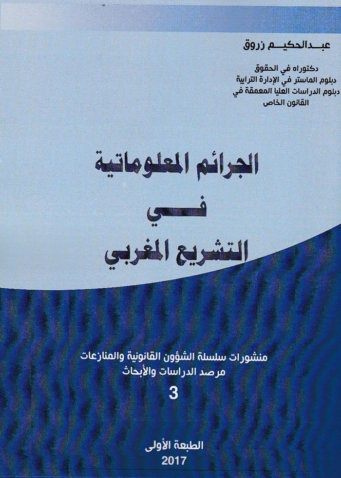 صدور مؤلف للدكتور عبد الحكيم زروق تحت عنوان الجرائم المعلوماتية في التشريع المغربي‎