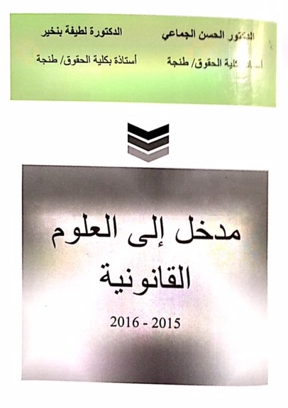 حول كتاب المدخل لدراسة العلوم القانونية للمؤلفان د الحسن الجماعي أستاذ القانون العام بكلية الحقوق طنجة ودة لطيفة بنخير أستاذة القانون الخاص بكلية الحقوق طنجة