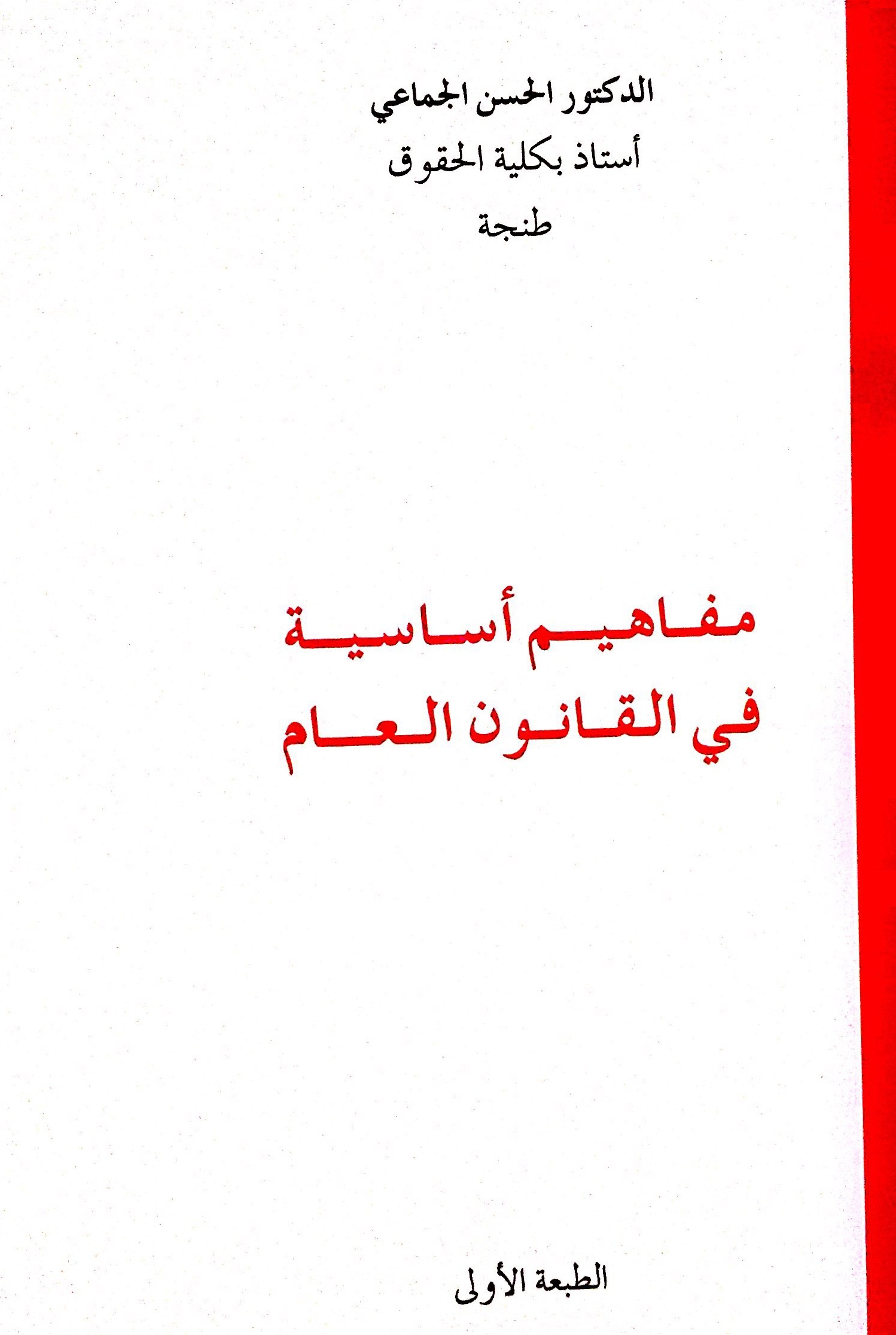 حول كتاب مفاهيم أساسية في القانون العام للدكتور الحسن الجماعي
