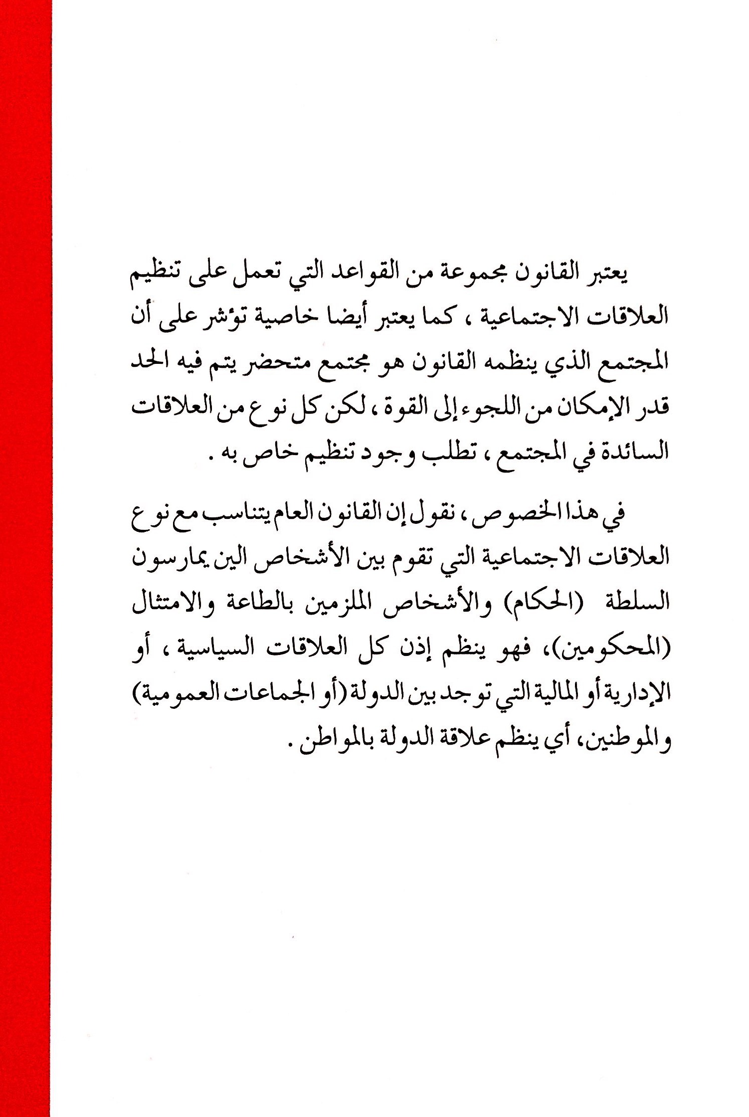 حول كتاب مفاهيم أساسية في القانون العام للدكتور الحسن الجماعي