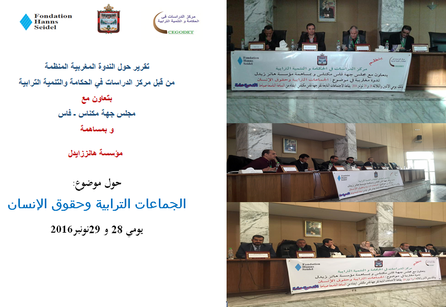 التقرير المفصل للندوة المغاربية حول موضوع الجماعات الترابية وحقوق الإنسان