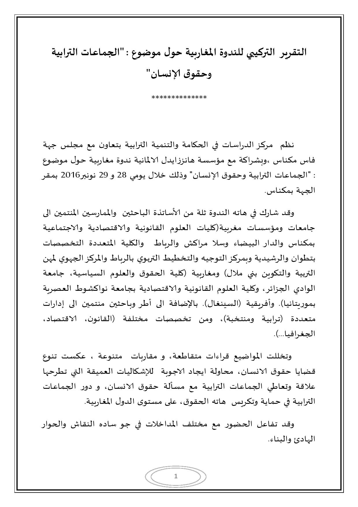 التقرير المفصل للندوة المغاربية حول موضوع الجماعات الترابية وحقوق الإنسان