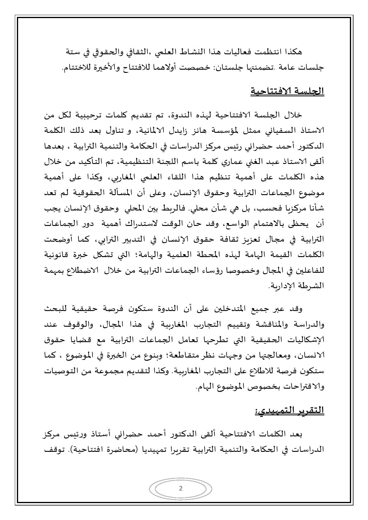 التقرير المفصل للندوة المغاربية حول موضوع الجماعات الترابية وحقوق الإنسان