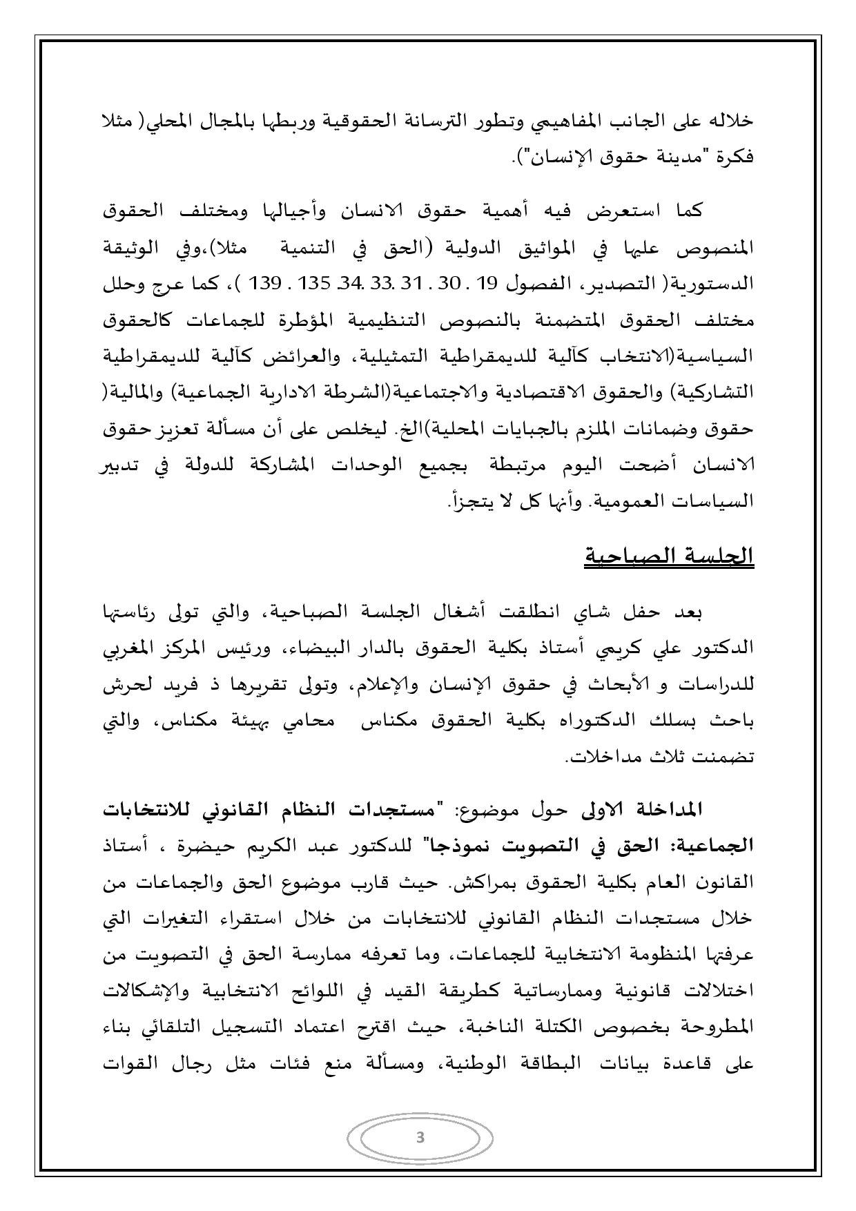 التقرير المفصل للندوة المغاربية حول موضوع الجماعات الترابية وحقوق الإنسان