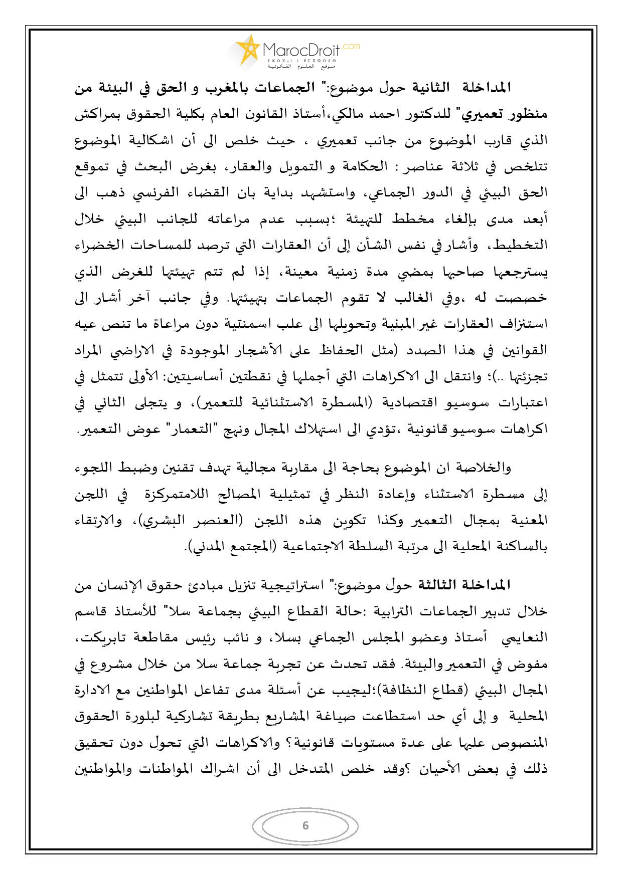 التقرير المفصل للندوة المغاربية حول موضوع الجماعات الترابية وحقوق الإنسان